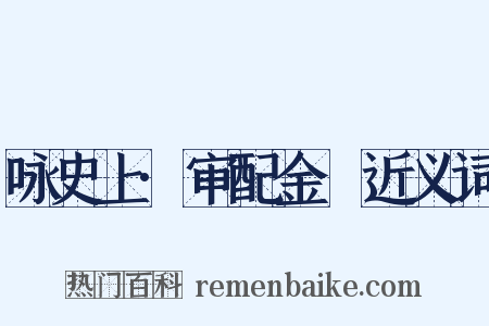 咏史上·审配金祎近义词是什么意思的图片